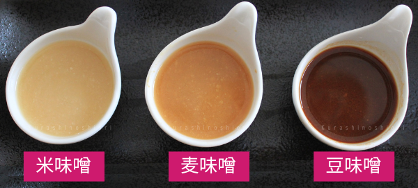 米味噌・麦味噌・豆味噌のそれぞれで作った3種類の味噌汁を並べた画像。米味噌で作った味噌汁は白っぽい薄い色をしている。麦味噌で作った味噌汁は褐色、豆味噌で作った味噌汁は濃い茶色をしている。