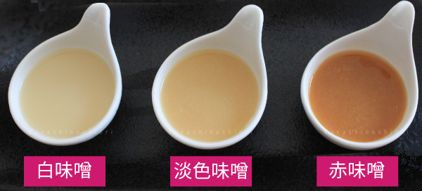 白味噌・淡色味噌・赤味噌のそれぞれで作った味噌汁を比較している画像。白味噌で作った味噌汁の色が最も薄く、淡色、赤の順で濃くなっていく。赤味噌で作った味噌汁は、赤みがかった濃い茶色。