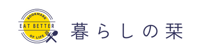 暮らしの栞