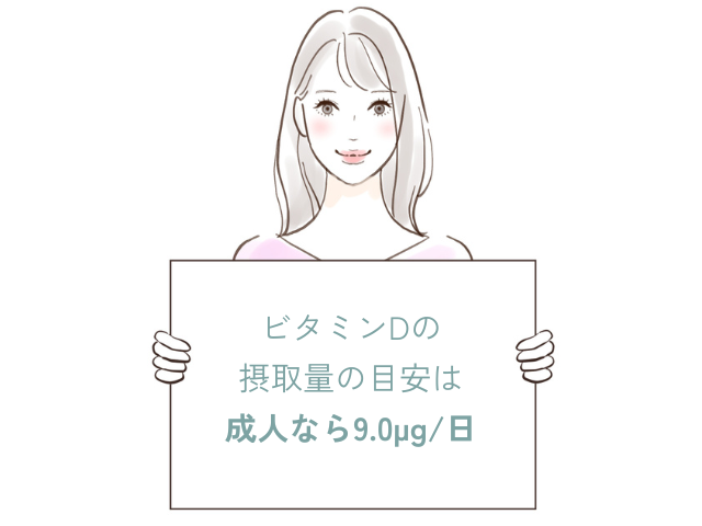 「ビタミンDの摂取量の目安は成人なら9.0µg」と書かれたオリジナルイラスト。